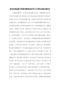 参加纪检监察干部教育整顿活动学习心得体会集合篇范文