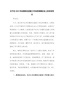 关于在2023年加强财会监督工作动员部署会议上的讲话范文