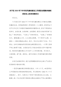 关于在2023年下半年党风廉政建设工作推进会暨集体廉政谈话会上的讲话稿范文