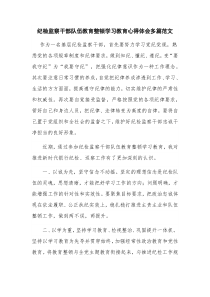 纪检监察干部队伍教育整顿学习教育心得体会多篇范文