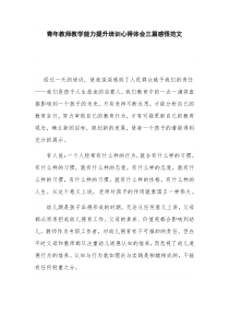 青年教师教学能力提升培训心得体会三篇感悟范文