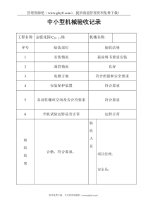 中小型机械验收记录