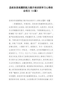 县政协系统履职能力提升培训班学习心得体会范文（4篇）