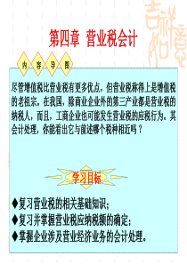 罗小艳第4章课件营业税