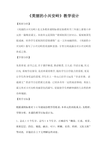 美丽的小兴安岭 教学设计