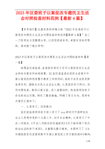 2023年区委班子以案促改专题民主生活会对照检查材料范例【最新4篇】