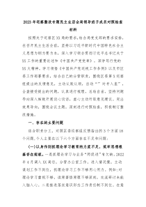 (写作参考)2023年巡察整改专题民主生活会局领导班子成员对照检查材料