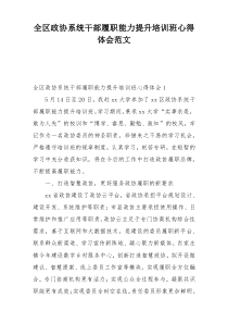 全区政协系统干部履职能力提升培训班心得体会范文