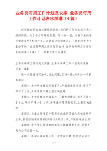 业务员每周工作计划及安排_业务员每周工作计划表冰淇淋（4篇）