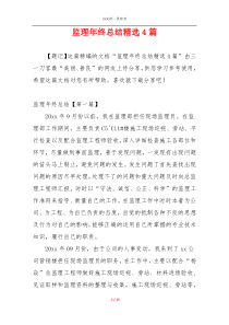 监理年终总结精选4篇