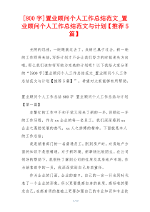 [800字]置业顾问个人工作总结范文_置业顾问个人工作总结范文与计划【推荐5篇】