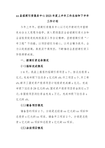 (写作参考)xx县招商引资服务中心2023年度上半年工作总结和下半年工作计划