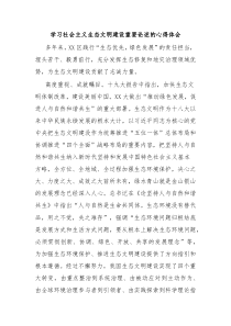 (写作参考)学习社会主义生态文明建设重要论述的心得体会