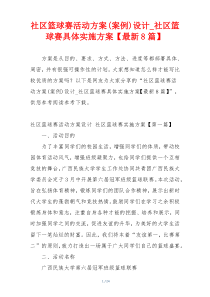 社区篮球赛活动方案(案例)设计_社区篮球赛具体实施方案【最新8篇】