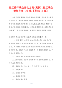 社区跨年晚会活动方案(案例)_社区晚会策划方案（实例）【热选10篇】