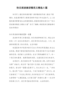 快乐阅读演讲稿范文精选5篇