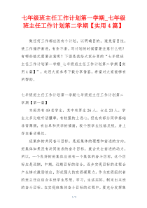 七年级班主任工作计划第一学期_七年级班主任工作计划第二学期【实用4篇】