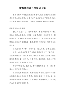 新教师培训心得简短4篇