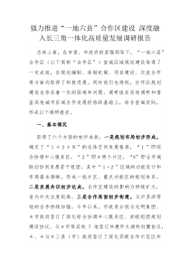 (报告材料)强力推进一地六县合作区建设深度融入长三角一体化高质量发展调研报告