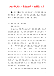 关于拟发展对象发言稿样稿最新4篇