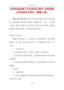 实用纪检监察工作总结范文报告 纪检监察工作总结范文报告（精编5篇）