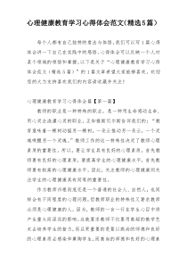 心理健康教育学习心得体会范文（精选5篇）