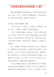 学党章交流发言材料范例（4篇）