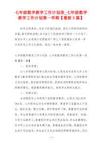 七年级数学教学工作计划表_七年级数学教学工作计划第一学期【最新5篇】