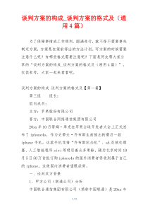 谈判方案的构成_谈判方案的格式及（通用4篇）