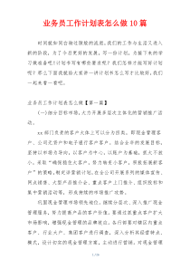 业务员工作计划表怎么做10篇