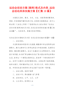 运动会活动方案(案例)格式及内容_运动会活动具体实施方案【汇集10篇】