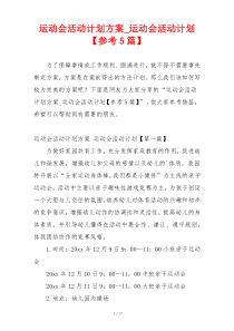 运动会活动计划方案_运动会活动计划【参考5篇】