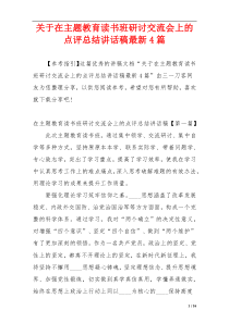 关于在主题教育读书班研讨交流会上的点评总结讲话稿最新4篇