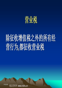 营业税-营业税概述(ppt 73)