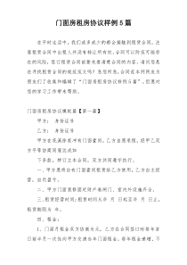 门面房租房协议样例5篇