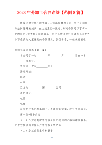 2023年外加工合同谁签【范例8篇】