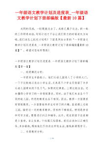 一年级语文教学计划及进度表_一年级语文教学计划下册部编版【最新10篇】