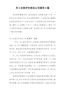 员工自我评价表怎么写通用5篇