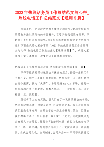 2023年热线话务员工作总结范文与心得_热线电话工作总结范文【通用5篇】