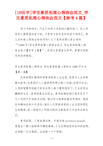 [1000字]学生素质拓展心得体会范文_学生素质拓展心得体会范文【参考4篇】