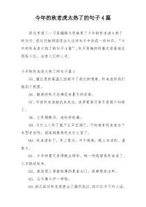 今年的秋老虎太热了的句子4篇