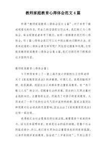 教师家庭教育心得体会范文4篇