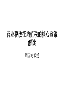 营业税改征增值税的核心政策解读最新版(1)