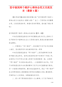 坚守做到两个维护心得体会范文交流发言（最新4篇）