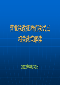 营业税改征增值税相关政策解读(XXXX0830)