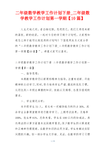 二年级数学教学工作计划下册_二年级数学教学工作计划第一学期【10篇】