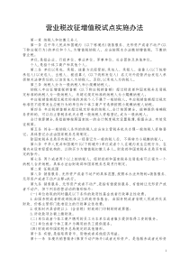 营业税改征增值税试点实施办法（DOC62页）