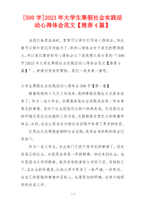 [500字]2023年大学生寒假社会实践活动心得体会范文【推荐4篇】