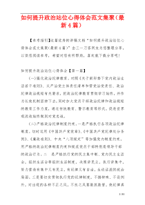 如何提升政治站位心得体会范文集聚（最新4篇）