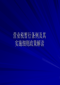 营业税暂行条例及其实施细则政策解读